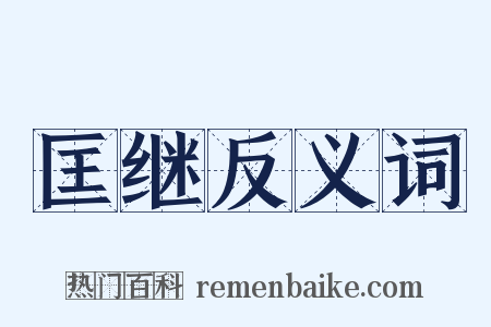 匡继反义词是什么意思的图片